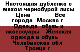 Настоящая дубленка с мехом чернобурой лисы › Цена ­ 10 000 - Все города, Москва г. Одежда, обувь и аксессуары » Женская одежда и обувь   . Челябинская обл.,Троицк г.